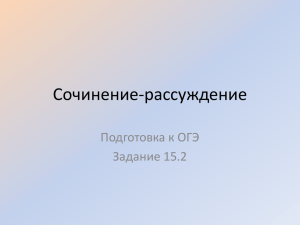 Презентация: "ОГЭ: сочинение, задание 15.2"