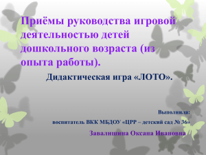 Приёмы руководства игровой деятельностью детей дошкольного возраста (из опыта работы).