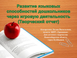 Кисаретова Лилия Васильевна, педагог ШРР «Тропинка» Дом детского творчества Новосибирская область