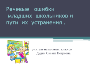 Речевые   ошибки младших  школьников и учитель начальных  классов