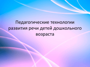 Педагогические технологии развития речи детей дошкольного возраста