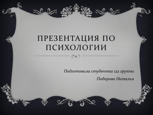 ПРЕЗЕНТАЦИЯ ПО ПСИХОЛОГИИ Подготовила студентка 122 группы Подорова Наталья