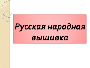 Русская народная вышивка Вопросы темы