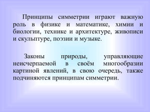 Принципы симметрии играют важную роль в физике и математике, химии и