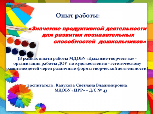 Опыт работы: «Значение продуктивной деятельности для развития познавательных способностей  дошкольников»