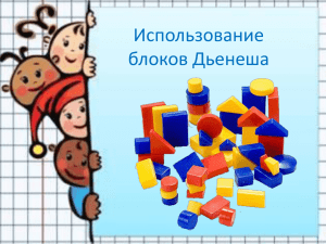 Игры с блоками Дьенеша