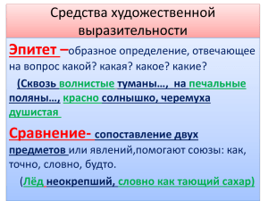 Эпитет – Сравнение- Средства художественной выразительности