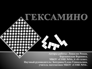 Авторы работы: Лощилов Роман, Бережинская Вероника, МБОУ «СОШ №54», 6 «б» класс.