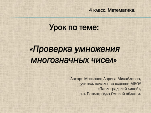 «Проверка умножения многозначных чисел» Урок по теме: 4 класс. Математика