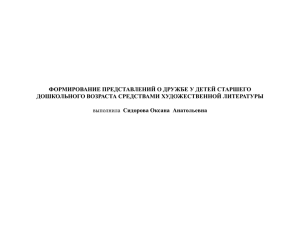 ФОРМИРОВАНИЕ ПРЕДСТАВЛЕНИЙ О ДРУЖБЕ У ДЕТЕЙ СТАРШЕГО