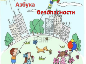 Азбука безопасности