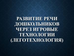 Развитие речи дошкольников через игровые технологии