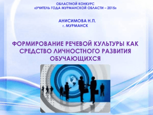 ФОРМИРОВАНИЕ РЕЧЕВОЙ КУЛЬТУРЫ КАК СРЕДСТВО ЛИЧНОСТНОГО РАЗВИТИЯ ОБУЧАЮЩИХСЯ АНИСИМОВА Н.П.