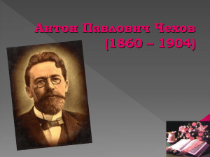 (1860 – 1904) г.Таганрог Дом, где родился А.П. Чехов