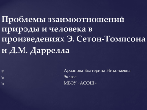 Проблемы взаимоотношений природы и человека в произведениях Э. Сетон-Томпсона и Д.М. Даррелла