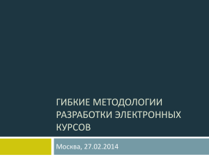 ГИБКИЕ МЕТОДОЛОГИИ РАЗРАБОТКИ ЭЛЕКТРОННЫХ КУРСОВ Москва, 27.02.2014