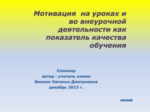 Мотивация на уроках и во внеурочной деятельности как показатель качества