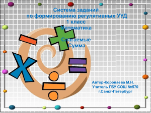 Система заданий по формированию регулятивных УУД 1 класс Математика