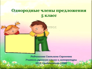 Однородные члены предложения 5 класс Родченкова Светлана Сергеевна Учитель русского языка и литературы