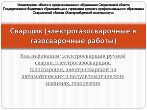 Сварщик (электросварочные и газосварочные работы)