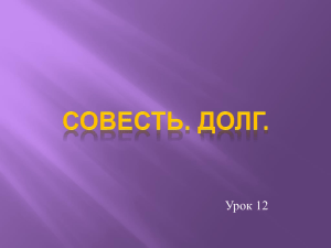 Что такое совесть?