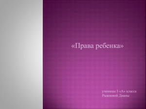 «Права ребенка» ученицы 3 «А» класса Рыжковой Дианы