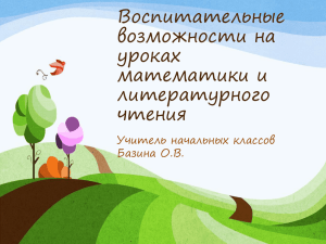 Воспитательные возможности на уроках математики и