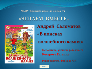 Андрей Саломатов "В поисках волшебного камня"