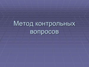 Метод контрольных вопросов