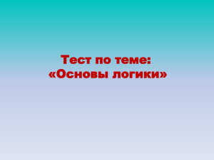 Тест по теме "Основы логики"