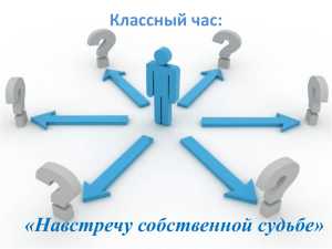 «Навстречу собственной судьбе» Классный час: