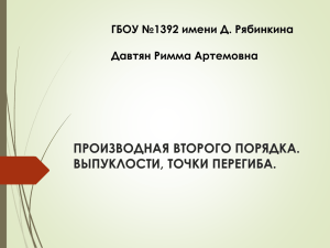 ПРОИЗВОДНАЯ ВТОРОГО ПОРЯДКА. ВЫПУКЛОСТИ, ТОЧКИ ПЕРЕГИБА. ГБОУ №1392 имени Д. Рябинкина