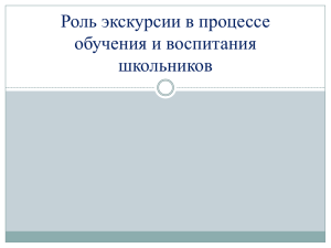 Роль экскурсии в процессе обучения и воспитания школьников