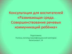 Консультация для воспитателей «Развивающая среда. Совершенствование речевых коммуникаций ребёнка»