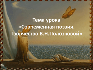 Тема урока «Современная поэзия. Творчество В.Н.Полозковой»