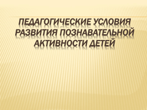 2.Развитие познавательной активности на занятиях.