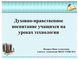 Духовно-нравственное воспитание учащихся на уроках технологии Назарук Нина Алексеевна