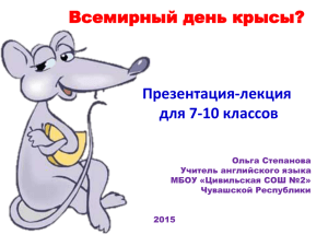 Всемирный день крысы? Презентация-лекция для 7-10 классов Ольга Степанова