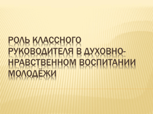 Презентация Роль классного руководителя в духовно