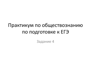 Практикум по обществознанию по подготовке к ЕГЭ Задание 4