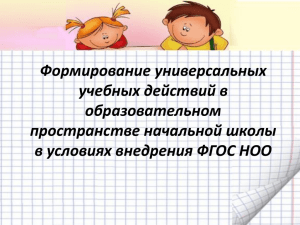 Формирование универсальных учебных действий в образовательном пространстве начальной школы