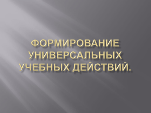 Формирование универсальных учебных действий. Виды