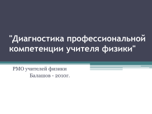 &#34;Диагностика профессиональной компетенции учителя физики&#34; РМО учителей физики Балашов - 2010г.