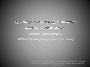 Границы моего языка означают границы моего мира. Людвиг Витгенштейн (