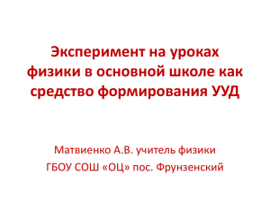 Эксперимент на уроках физики в основной школе как средство формирования УУД