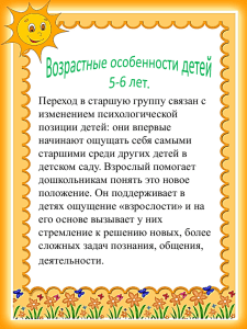 Переход в старшую группу связан с изменением психологической позиции детей: они впервые