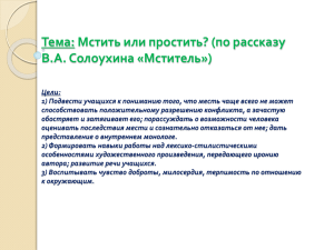 Урок по рассказу В.Солоухина Мститель