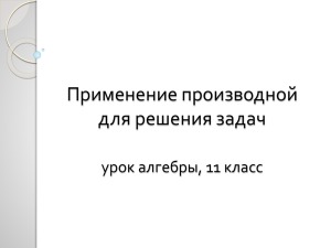 Применение производной для решения задач урок алгебры, 11 класс