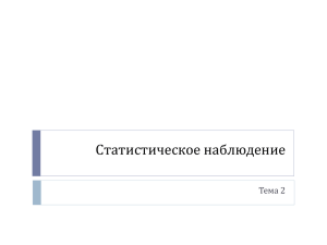 тема2_стат.наблюдение