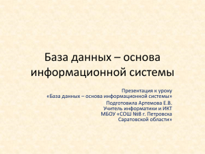 База данных – основа информационной системы